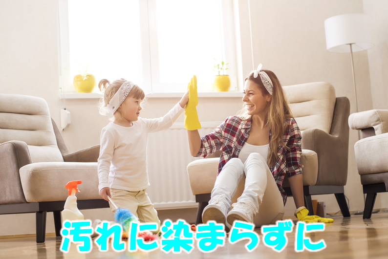 汚れに染まらずに
