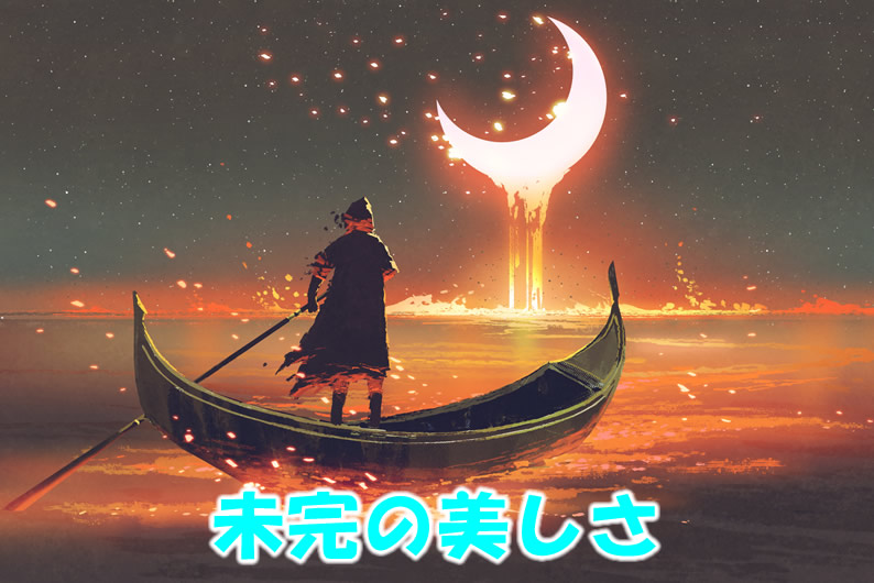未完の美しさ