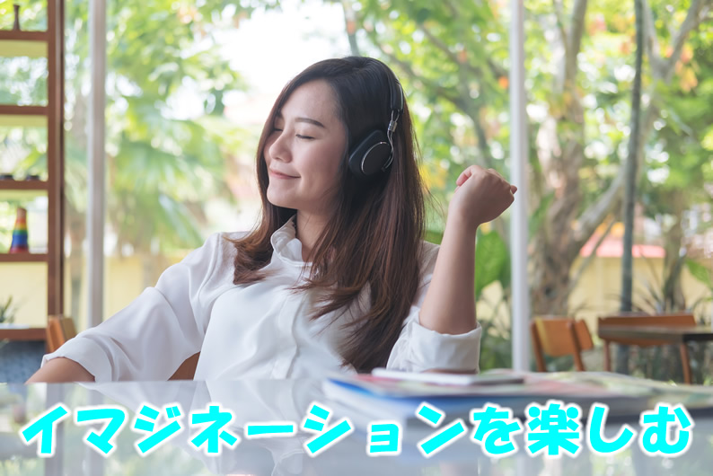 イマジネーションを楽しむ