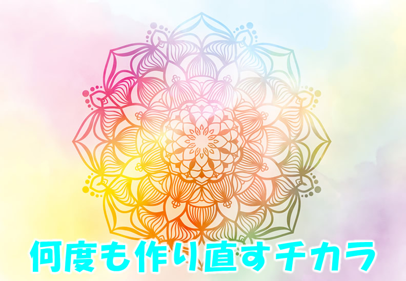 何度も作り直すチカラ