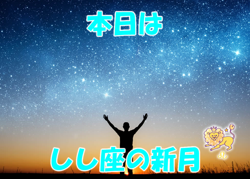 本日はしし座の新月