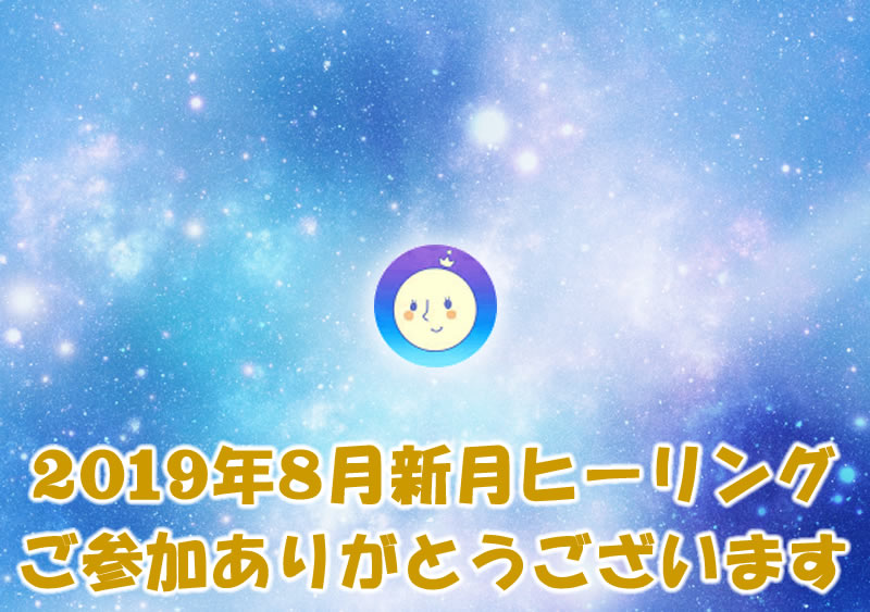 昨日は新月のヒーリングの参加ありがとうございます。