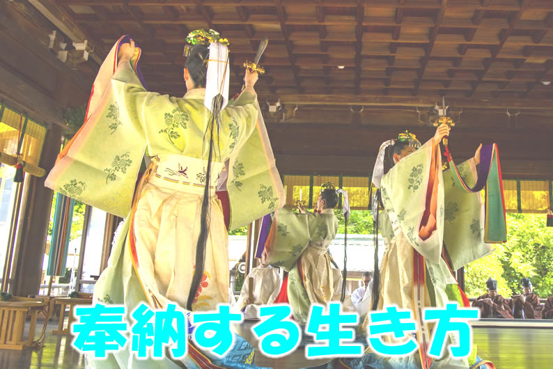 奉納する生き方