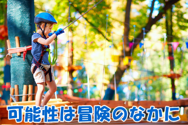 可能性は冒険のなかに