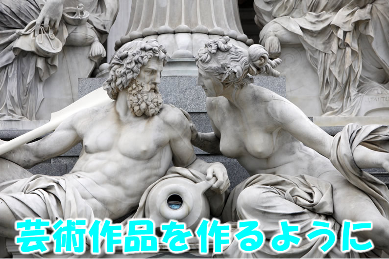 芸術作品を作るように