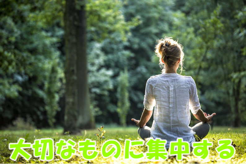 大切なものに集中する