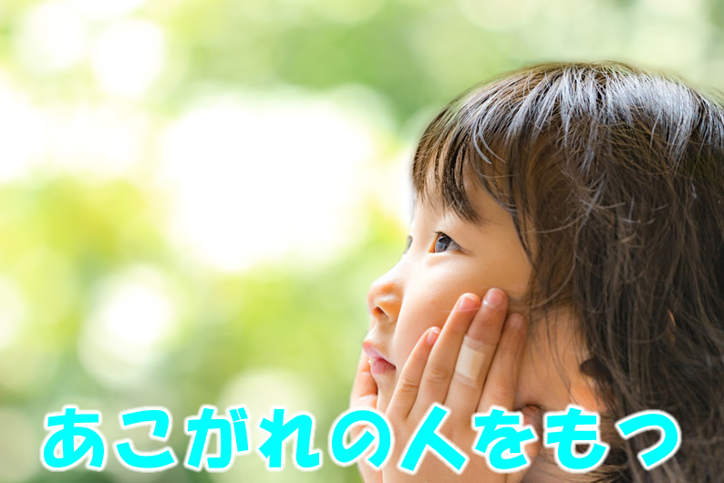 あこがれの人をもつ