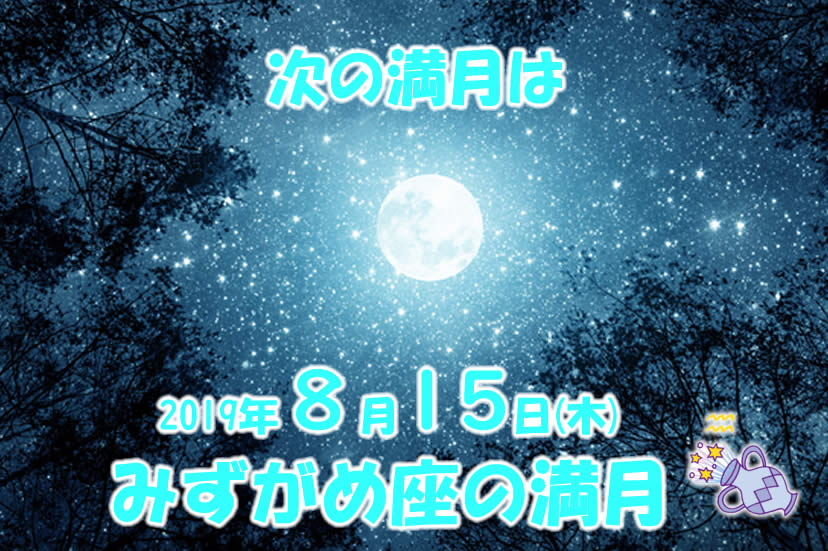 ８月１５日はみずがめ座の満月