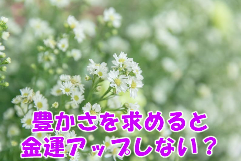 豊かさは求めると金運アップしない？