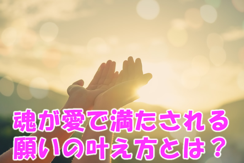 魂が愛で満たされる願いの叶え方