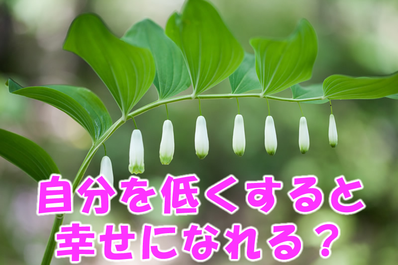 自分を低くすると幸せなれる