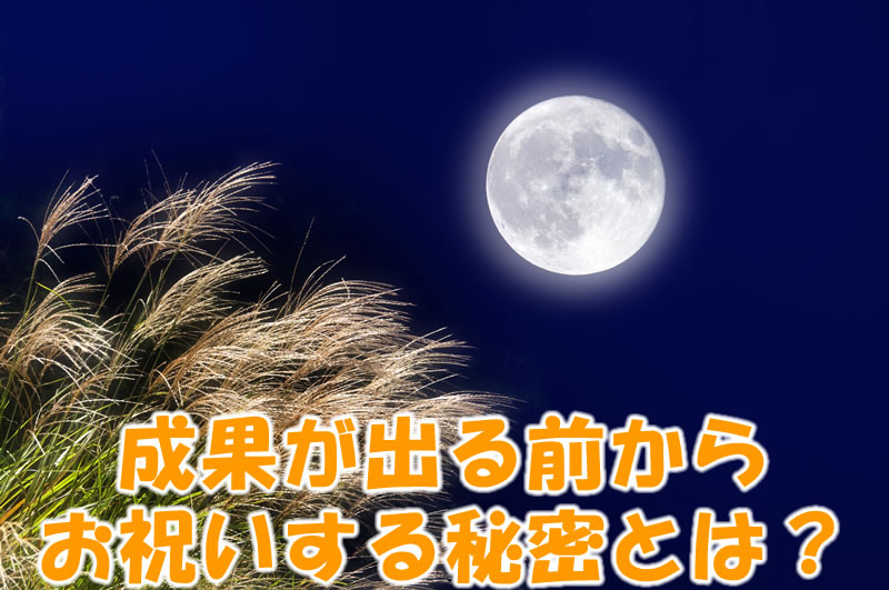 成果が出る前からお祝いする秘密