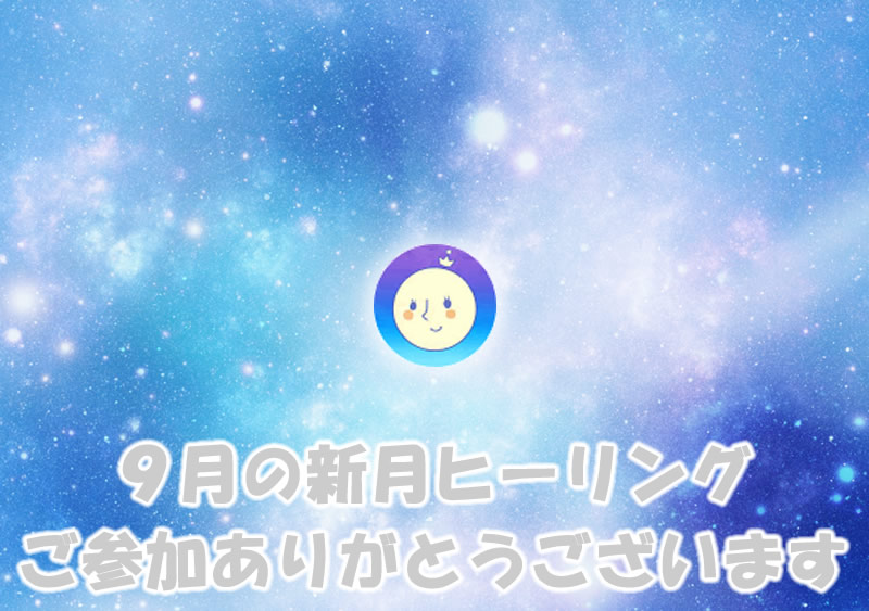 ２０１９年９月新月ヒーリング参加ありがとうございます