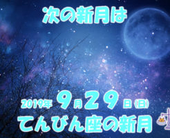 2019年9月てんびん座の新月メッセージ