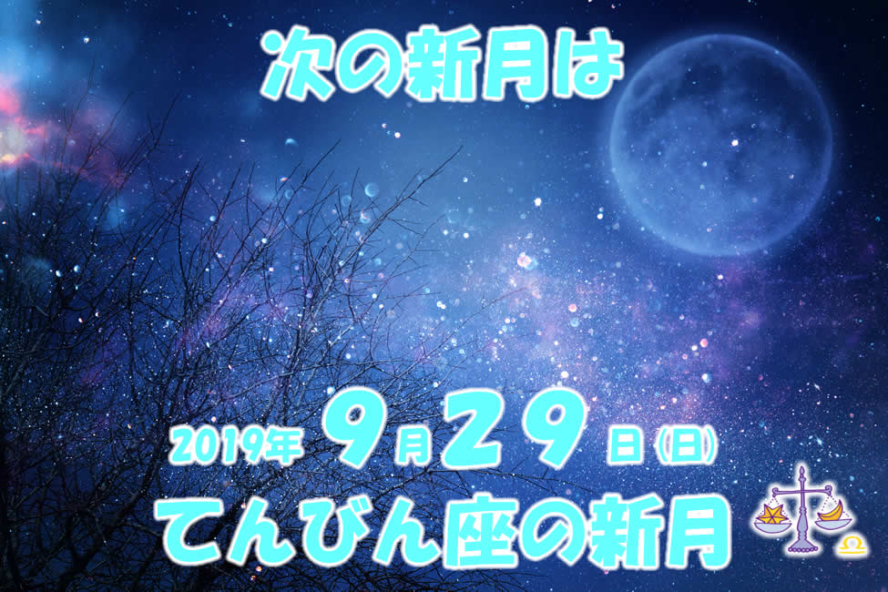 2019年9月てんびん座の新月メッセージ