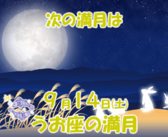 2019年9月満月メッセージ