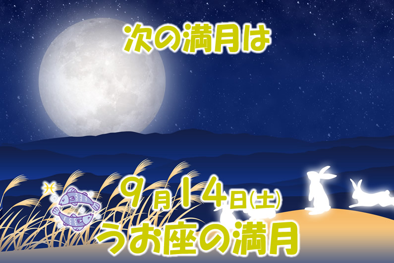 2019年9月満月メッセージ