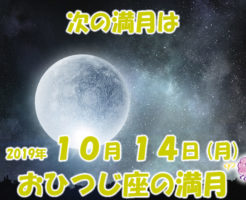 2019年10月満月メッセージ