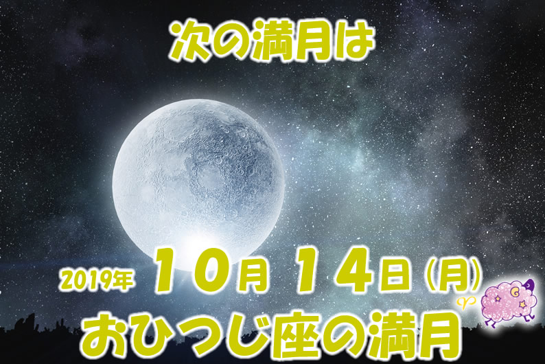 2019年10月満月メッセージ