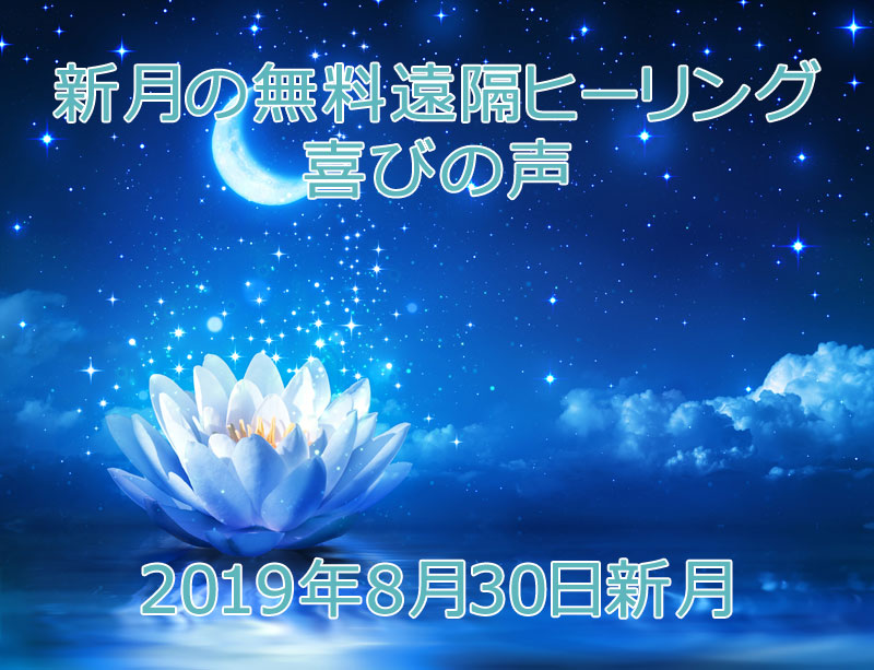 2019年9月喜びの声