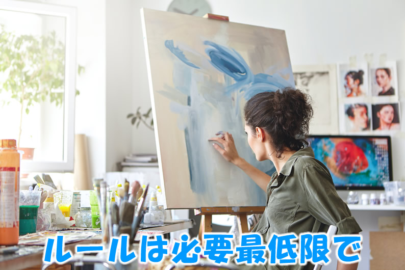 ルールは必要最低限で