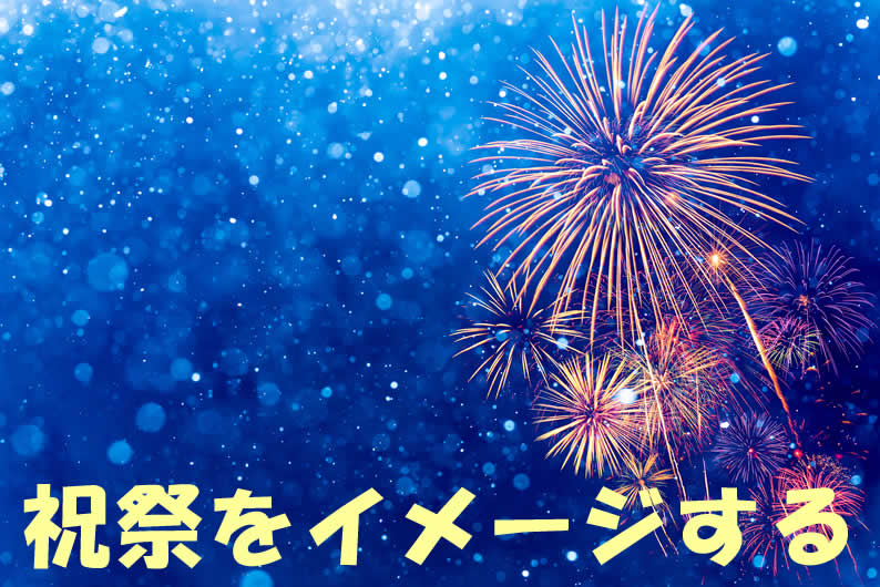 祝祭をイメージする