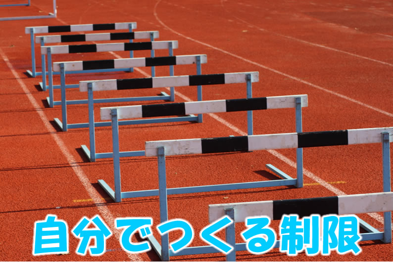 自分でつくる制限