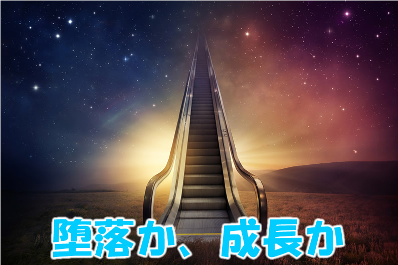 堕落(だらく)か、成長か