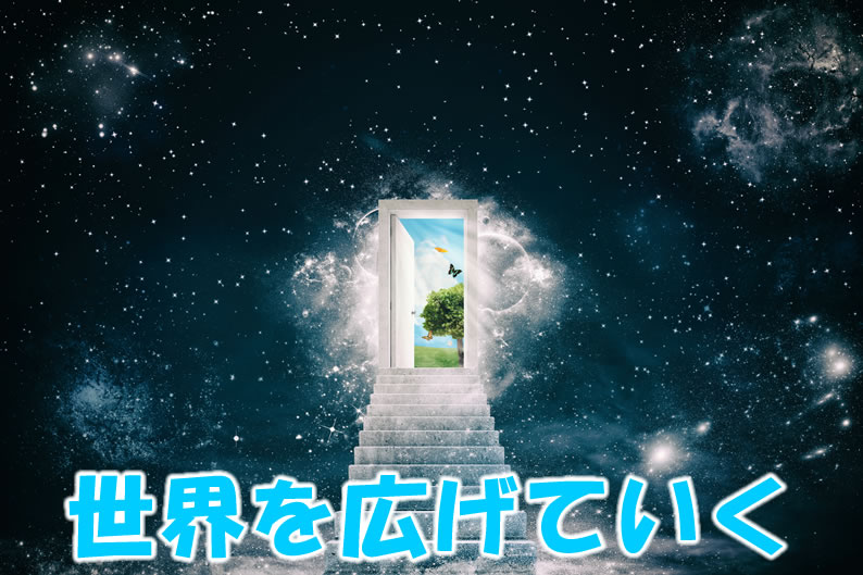 世界を広げていく