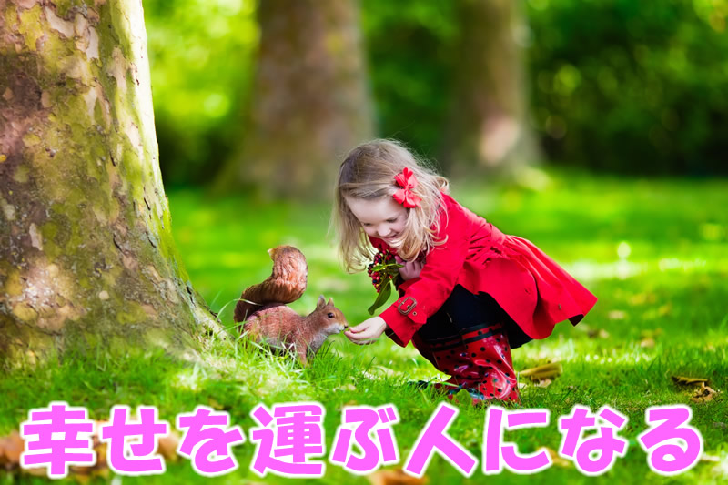 幸せを運ぶ人になる