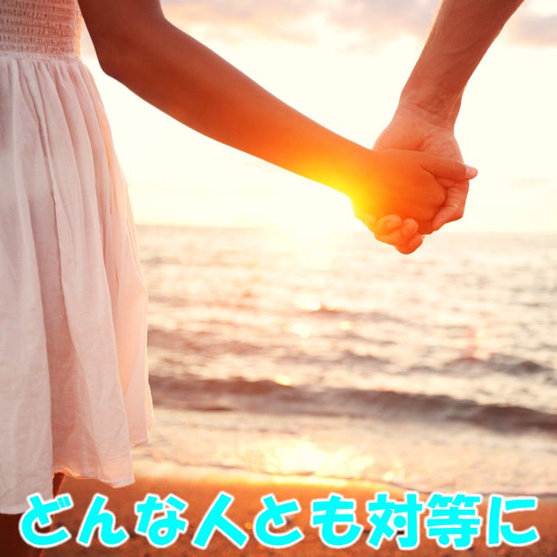 どんな人とも対等に