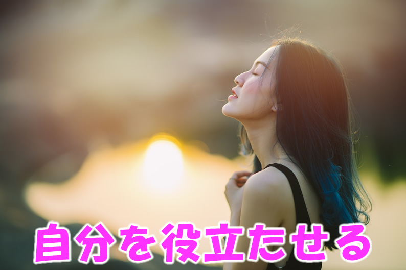 自分を役立たせる