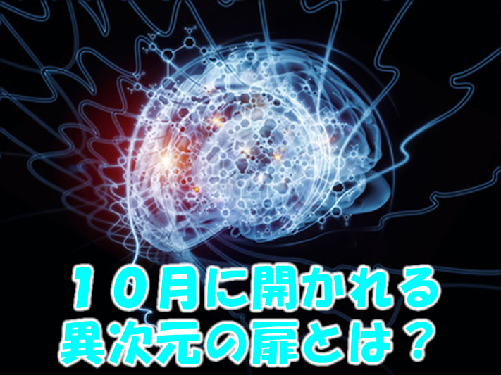 10月にひっそりと開かれる異次元の扉とは？