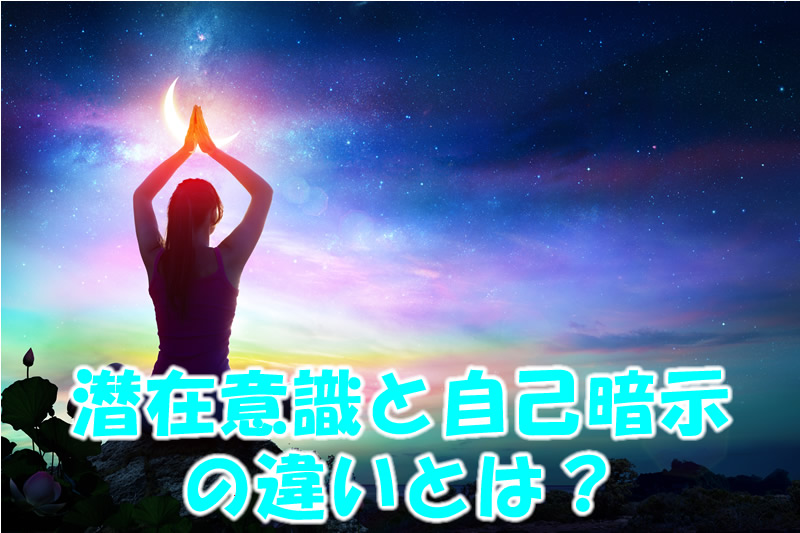自己暗示と潜在意識の違いとは