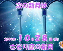 ２０１９年１０月さそり座の新月