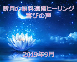 2019年9月喜びの声
