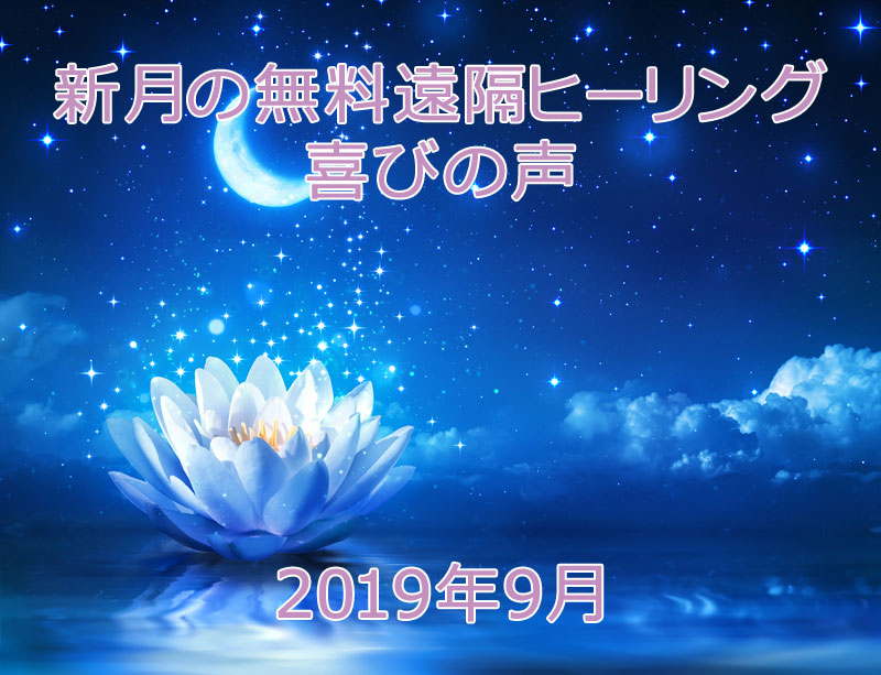 2019年9月喜びの声