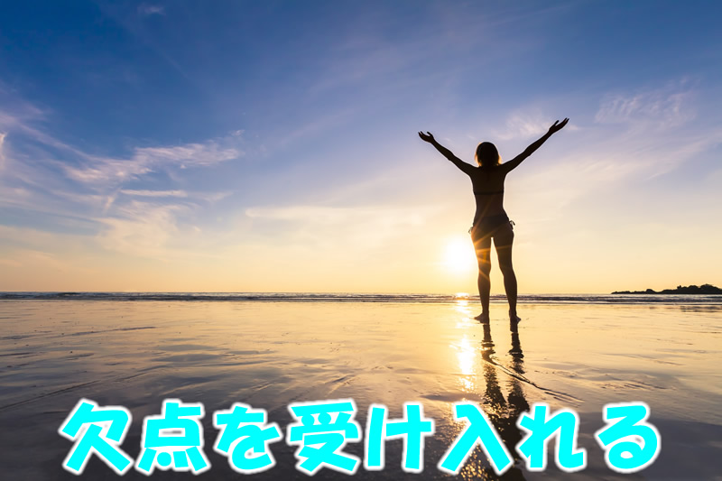 欠点を受け入れる