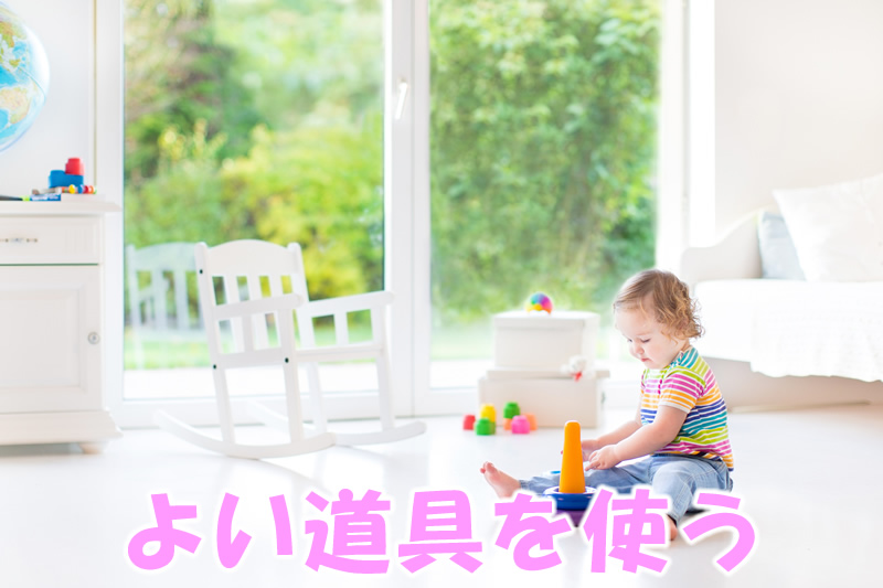 よい道具を使う