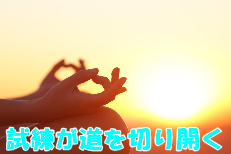 試練が道を切り開く