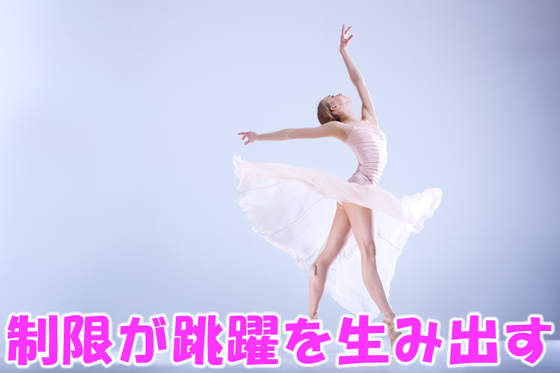 制限が跳躍を生み出す