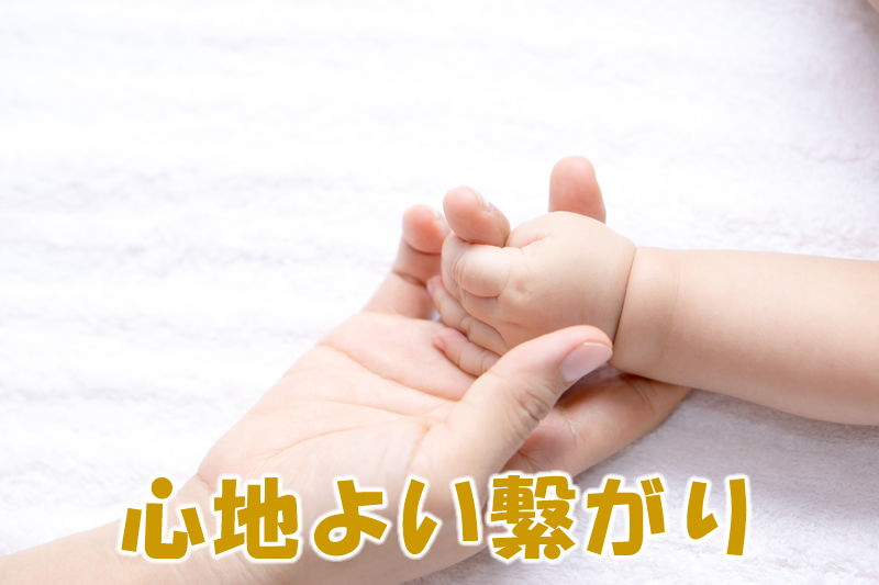 心地よい繋がり