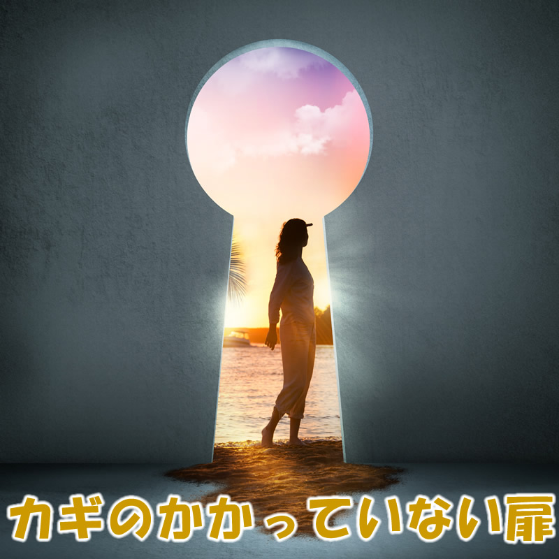 カギのかかっていない扉