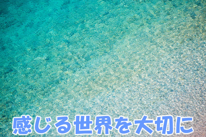 感じる世界を大切に
