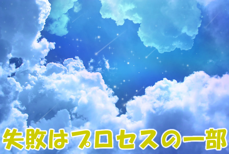 失敗はプロセスの一部