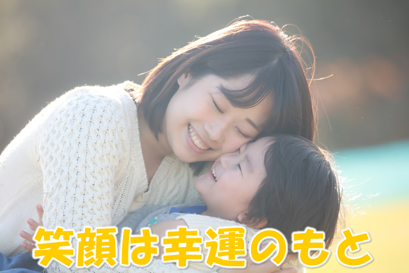 笑顔は幸運のもと