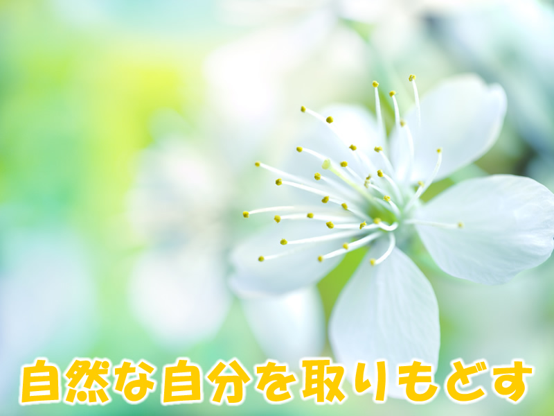 自然な自分を取りもどす