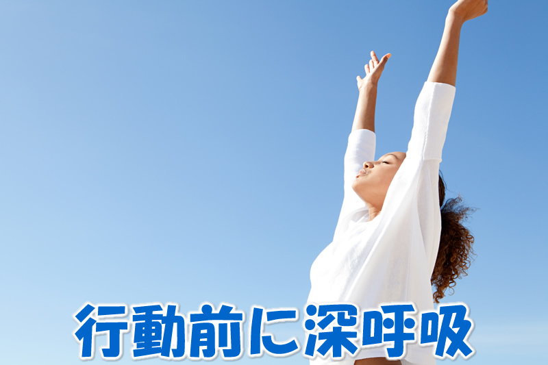 行動前に深呼吸
