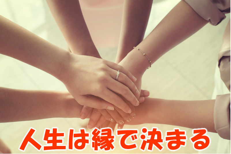 人生は縁で決まる