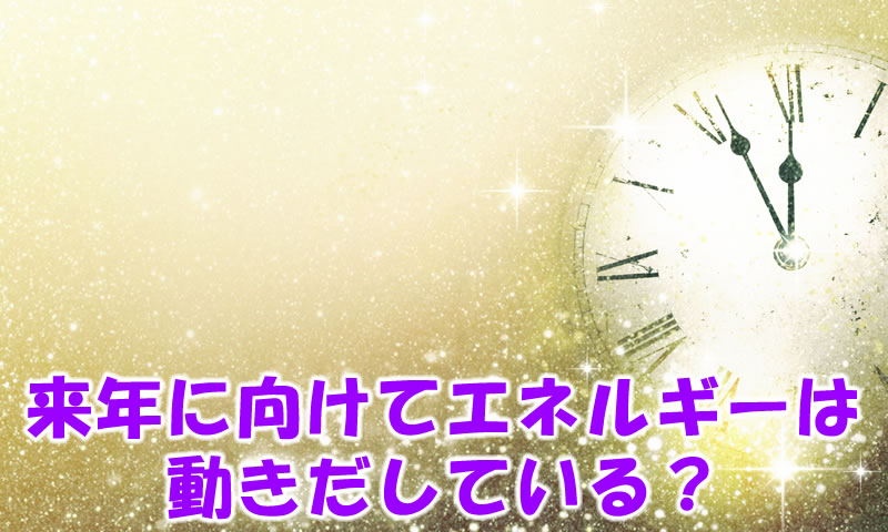 来年に向けてエネルギーが動きだしています